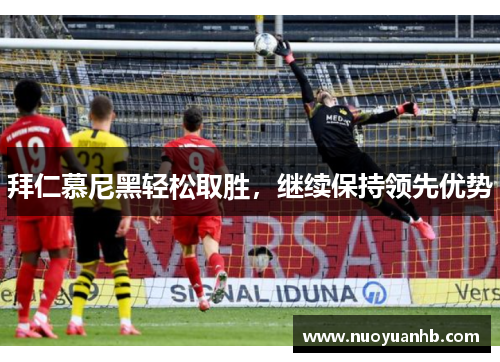 拜仁慕尼黑轻松取胜，继续保持领先优势