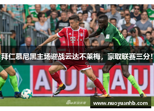 拜仁慕尼黑主场迎战云达不莱梅，豪取联赛三分！