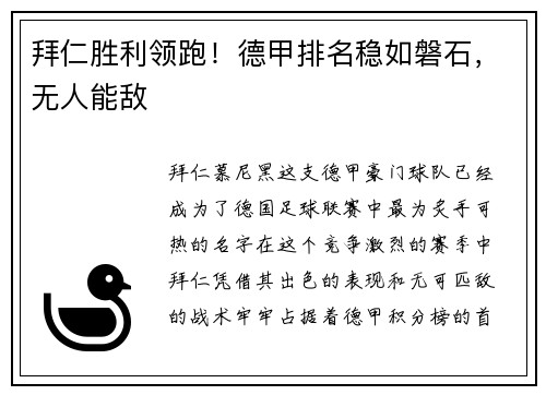 拜仁胜利领跑！德甲排名稳如磐石，无人能敌
