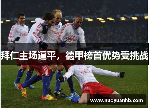 拜仁主场逼平，德甲榜首优势受挑战