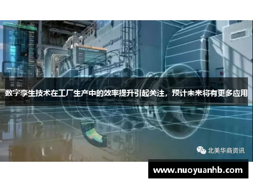 数字孪生技术在工厂生产中的效率提升引起关注，预计未来将有更多应用