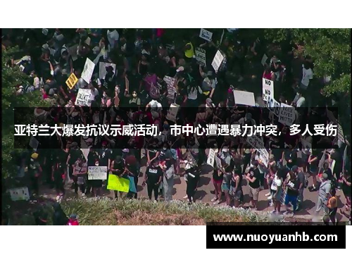 亚特兰大爆发抗议示威活动，市中心遭遇暴力冲突，多人受伤