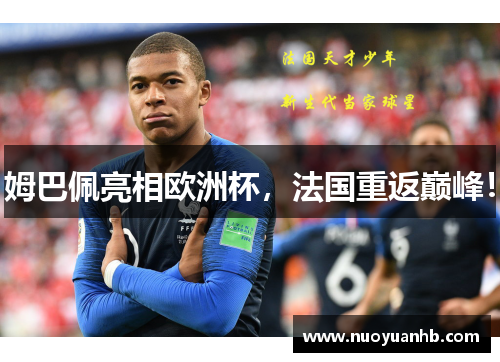姆巴佩亮相欧洲杯，法国重返巅峰！