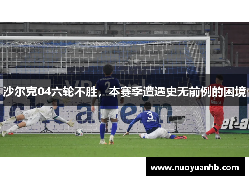 沙尔克04六轮不胜，本赛季遭遇史无前例的困境