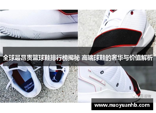 全球最昂贵篮球鞋排行榜揭秘 高端球鞋的奢华与价值解析