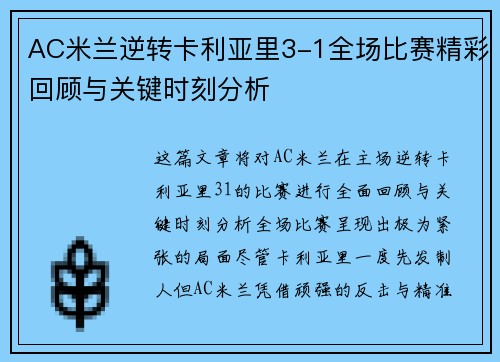 AC米兰逆转卡利亚里3-1全场比赛精彩回顾与关键时刻分析