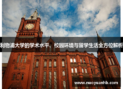 利物浦大学的学术水平、校园环境与留学生活全方位解析