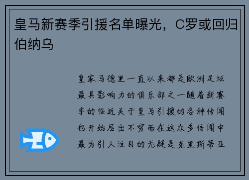 皇马新赛季引援名单曝光，C罗或回归伯纳乌