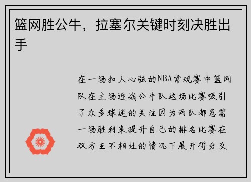 篮网胜公牛，拉塞尔关键时刻决胜出手