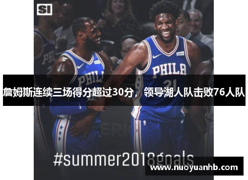 詹姆斯连续三场得分超过30分，领导湖人队击败76人队