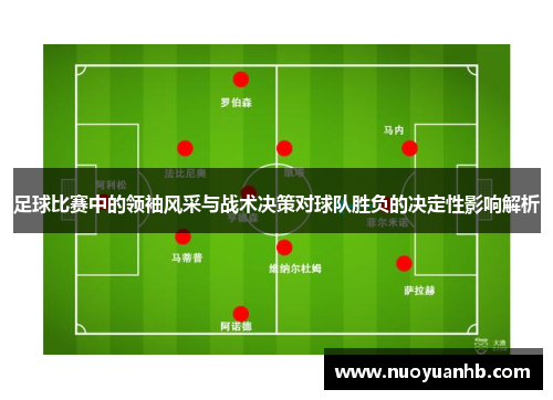 足球比赛中的领袖风采与战术决策对球队胜负的决定性影响解析