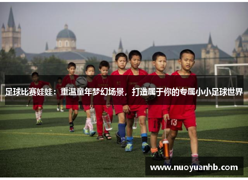 足球比赛娃娃：重温童年梦幻场景，打造属于你的专属小小足球世界