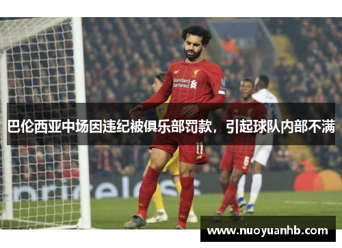 巴伦西亚中场因违纪被俱乐部罚款，引起球队内部不满