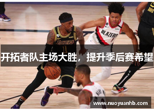 开拓者队主场大胜，提升季后赛希望