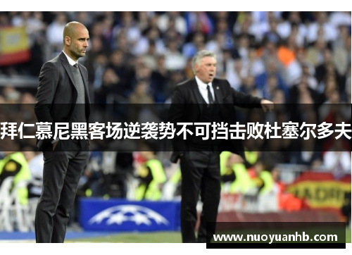拜仁慕尼黑客场逆袭势不可挡击败杜塞尔多夫