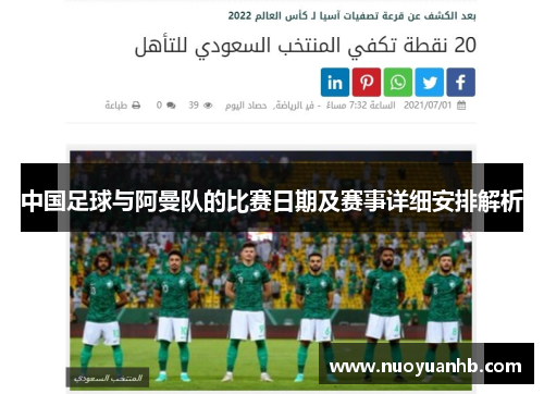 中国足球与阿曼队的比赛日期及赛事详细安排解析