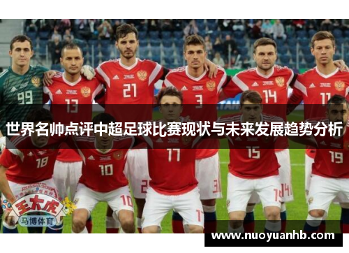 世界名帅点评中超足球比赛现状与未来发展趋势分析
