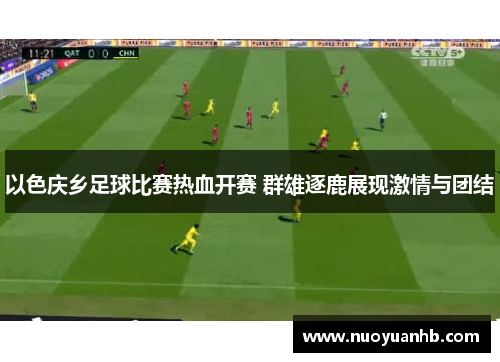 以色庆乡足球比赛热血开赛 群雄逐鹿展现激情与团结