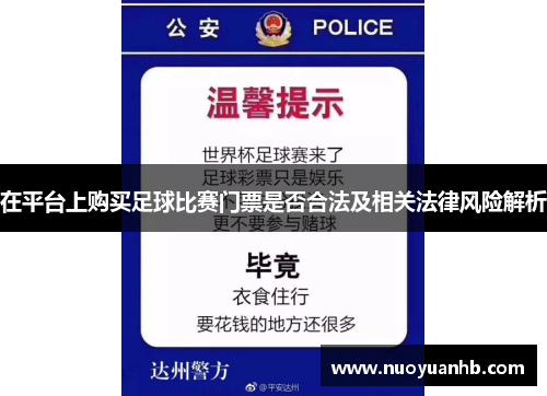 在平台上购买足球比赛门票是否合法及相关法律风险解析