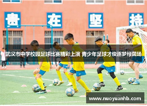 武汉市中学校园足球比赛精彩上演 青少年足球才俊逐梦绿茵场