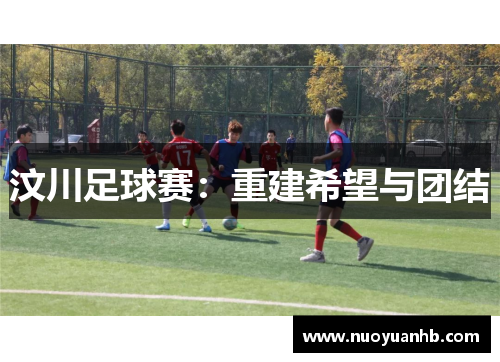 汶川足球赛：重建希望与团结