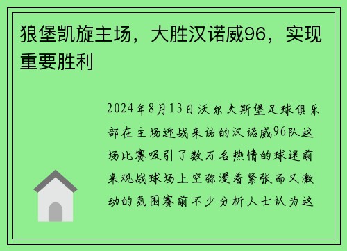 狼堡凯旋主场，大胜汉诺威96，实现重要胜利