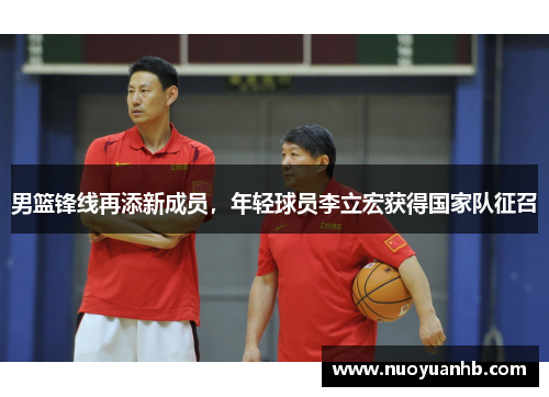 男篮锋线再添新成员，年轻球员李立宏获得国家队征召
