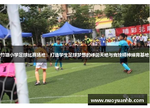 竹塘小学足球比赛场地：打造学生足球梦想的绿茵天地与竞技精神培育基地