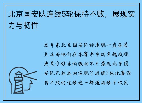 北京国安队连续5轮保持不败，展现实力与韧性