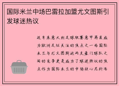 国际米兰中场巴雷拉加盟尤文图斯引发球迷热议