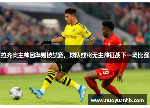 拉齐奥主帅因準则被禁赛，球队或将无主帅征战下一场比赛