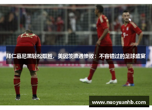 拜仁慕尼黑轻松取胜，美因茨遭遇惨败：不容错过的足球盛宴