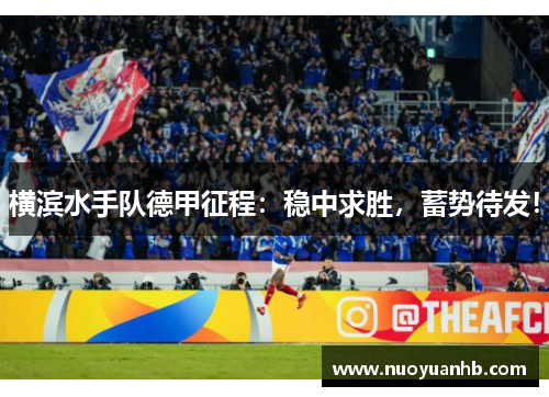 横滨水手队德甲征程：稳中求胜，蓄势待发！