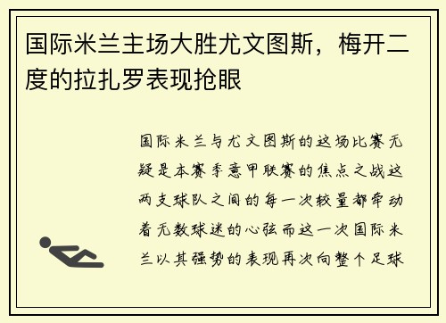 国际米兰主场大胜尤文图斯，梅开二度的拉扎罗表现抢眼