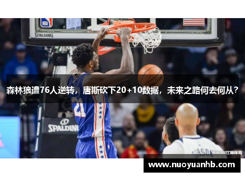 森林狼遭76人逆转，唐斯砍下20+10数据，未来之路何去何从？