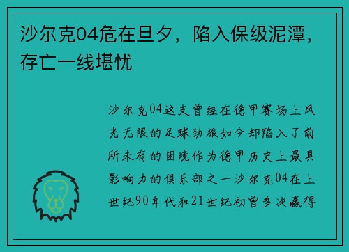 沙尔克04危在旦夕，陷入保级泥潭，存亡一线堪忧