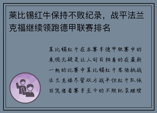 莱比锡红牛保持不败纪录，战平法兰克福继续领跑德甲联赛排名