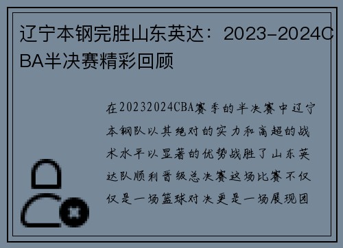 辽宁本钢完胜山东英达：2023-2024CBA半决赛精彩回顾