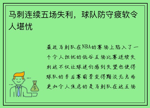 马刺连续五场失利，球队防守疲软令人堪忧