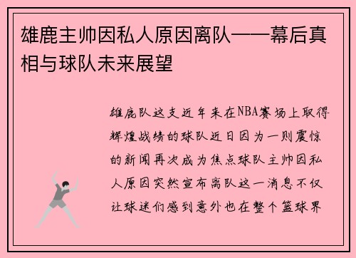 雄鹿主帅因私人原因离队——幕后真相与球队未来展望