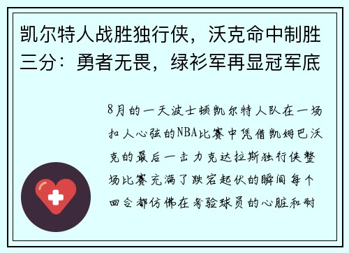 凯尔特人战胜独行侠，沃克命中制胜三分：勇者无畏，绿衫军再显冠军底蕴
