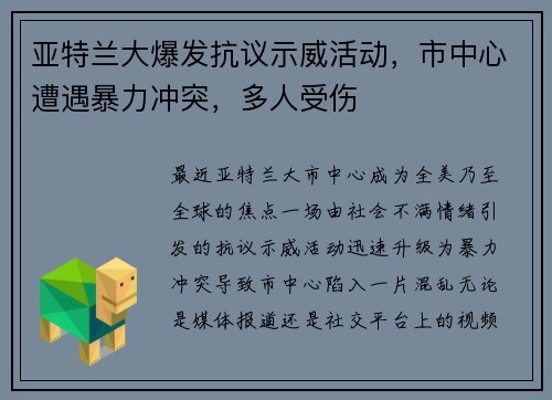 亚特兰大爆发抗议示威活动，市中心遭遇暴力冲突，多人受伤
