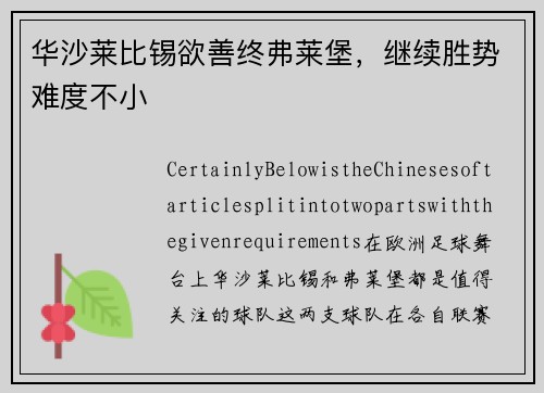 华沙莱比锡欲善终弗莱堡，继续胜势难度不小
