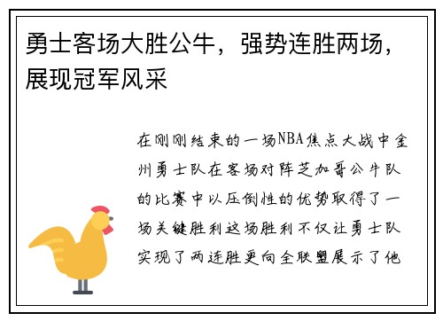 勇士客场大胜公牛，强势连胜两场，展现冠军风采