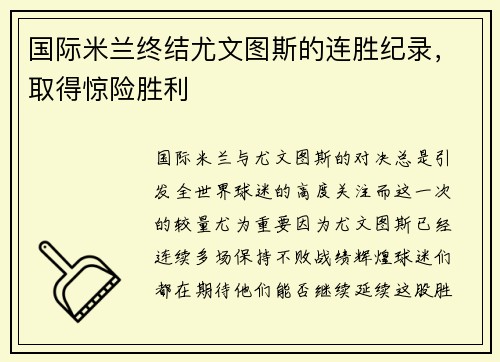 国际米兰终结尤文图斯的连胜纪录，取得惊险胜利