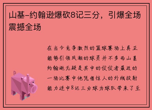 山基-约翰逊爆砍8记三分，引爆全场震撼全场