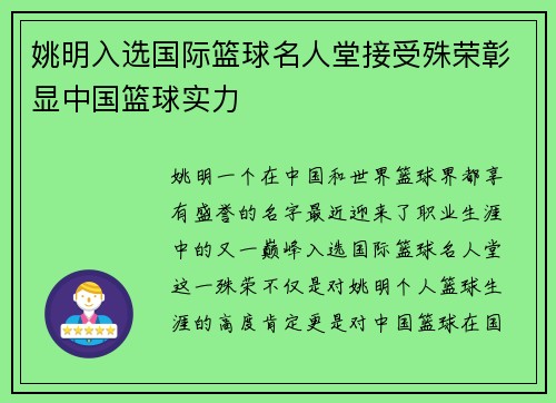 姚明入选国际篮球名人堂接受殊荣彰显中国篮球实力