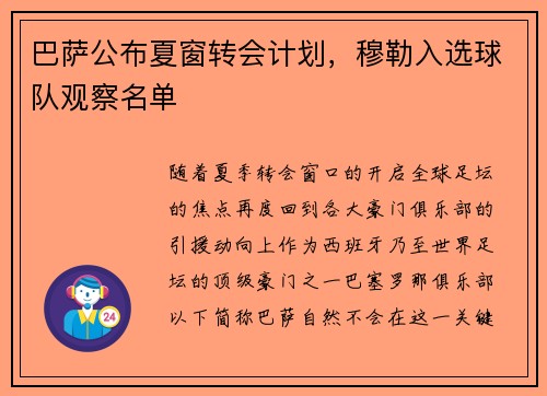 巴萨公布夏窗转会计划，穆勒入选球队观察名单
