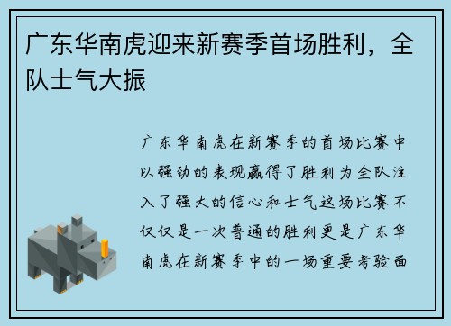 广东华南虎迎来新赛季首场胜利，全队士气大振