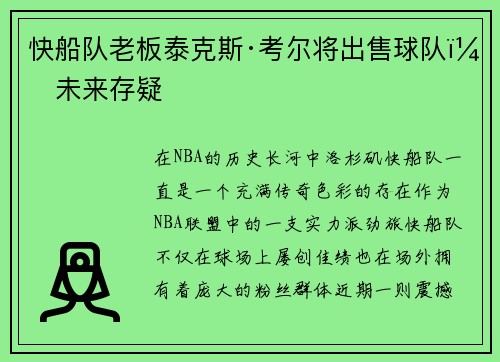 快船队老板泰克斯·考尔将出售球队，未来存疑